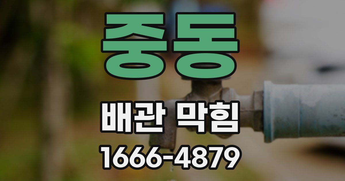 중동 배관 막힘