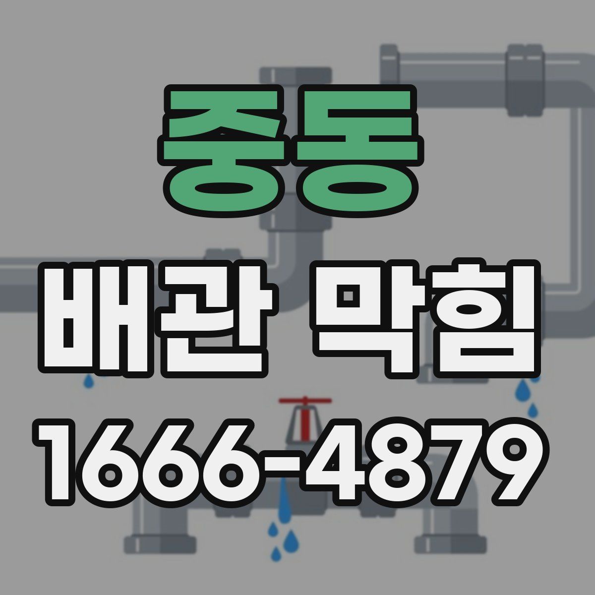 중동 배관 막힘