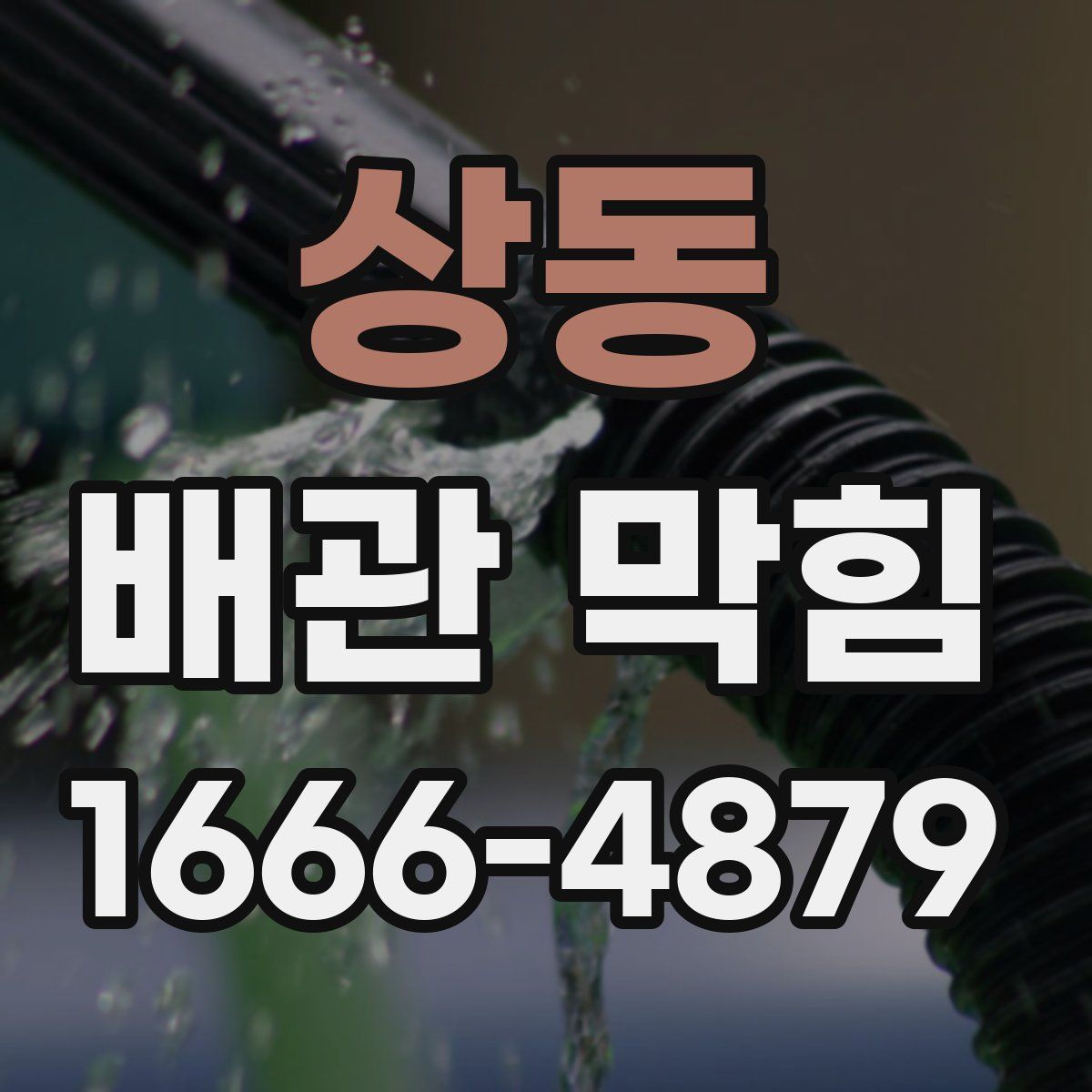 상동 배관 막힘