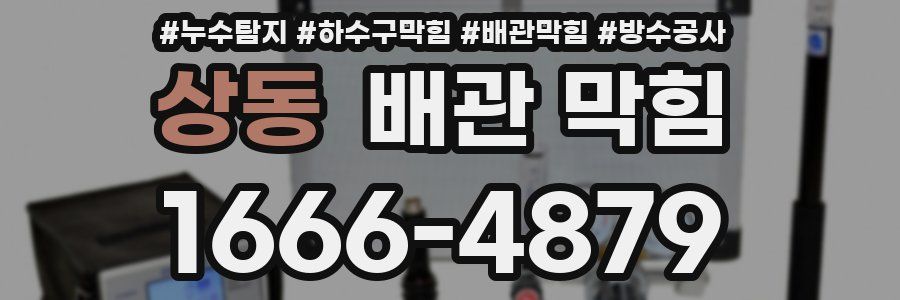 상동 배관 막힘