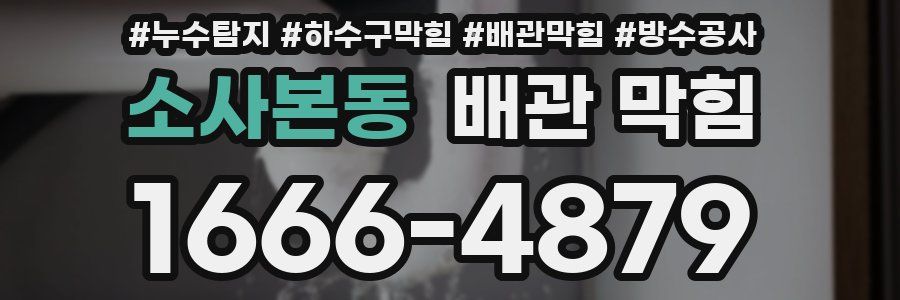 소사본동 배관 막힘