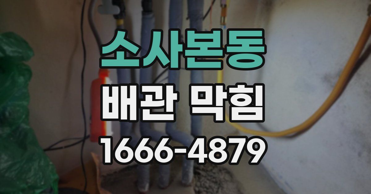 소사본동 배관 막힘
