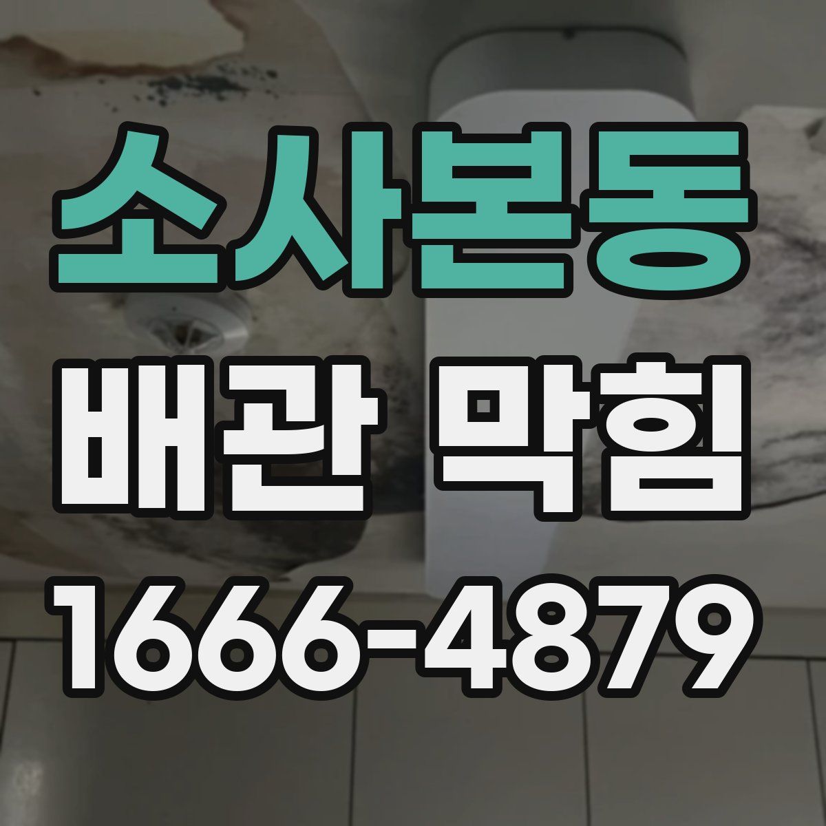 소사본동 배관 막힘