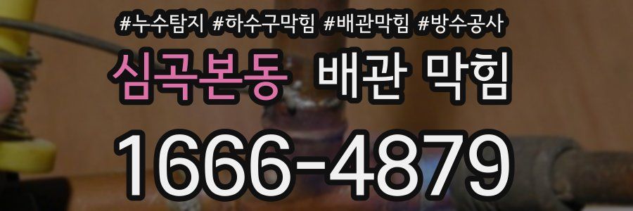 심곡본동 배관 막힘