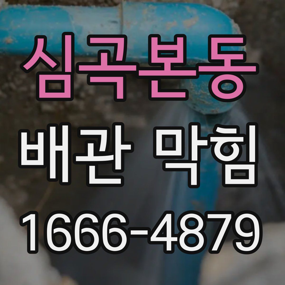 심곡본동 배관 막힘