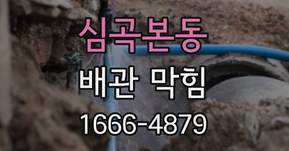 심곡본동 배관 막힘