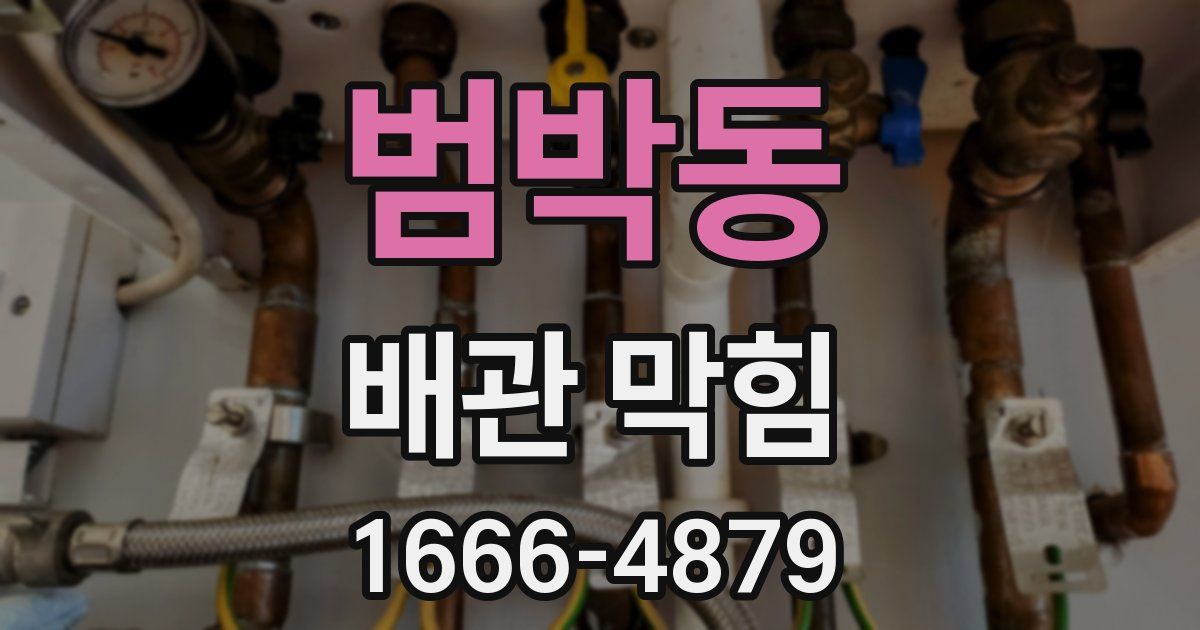 범박동 배관 막힘