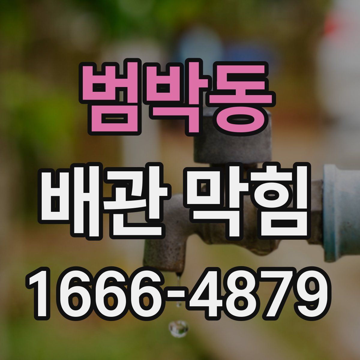 범박동 배관 막힘