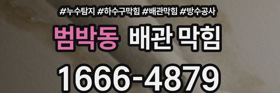 범박동 배관 막힘