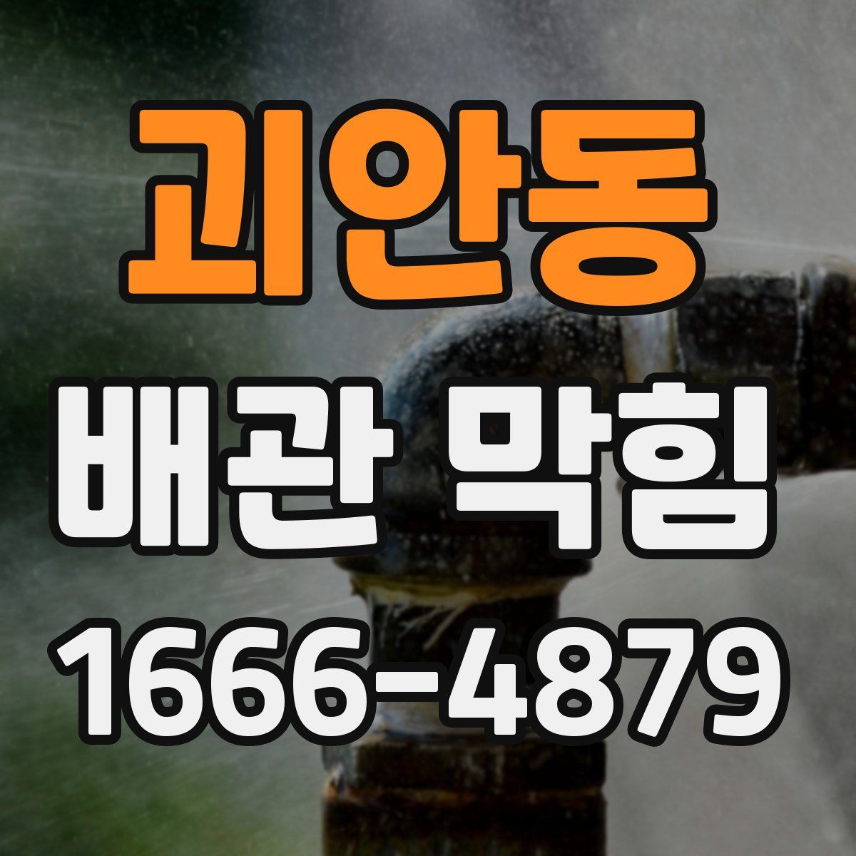 괴안동 배관 막힘