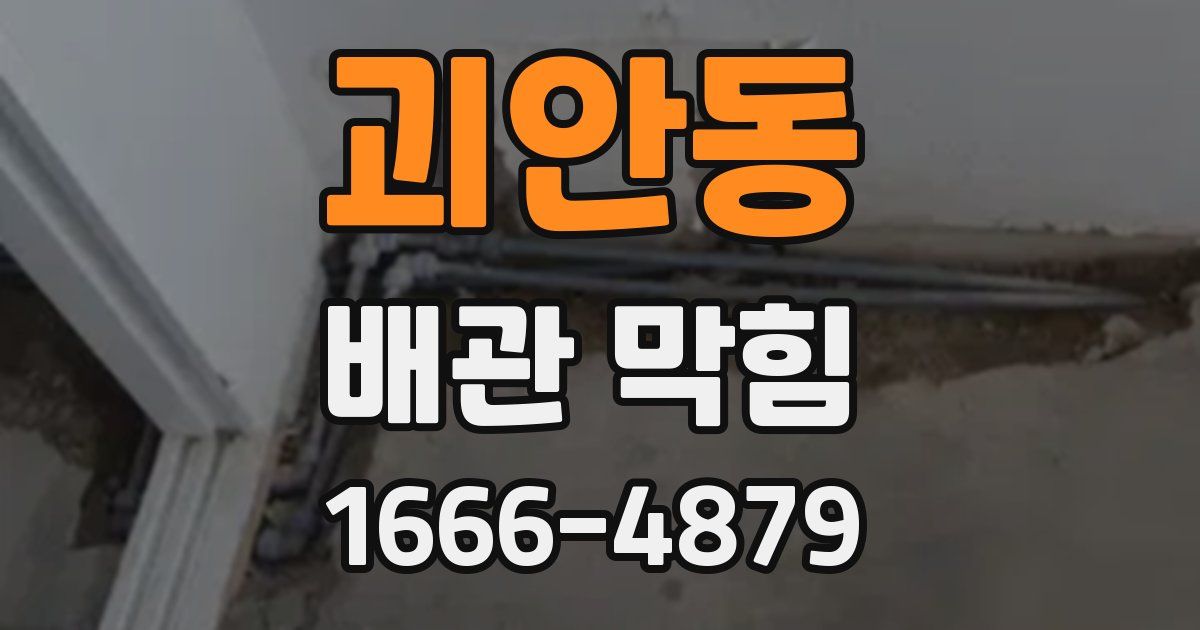 괴안동 배관 막힘