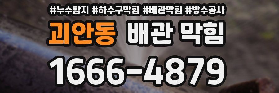 괴안동 배관 막힘