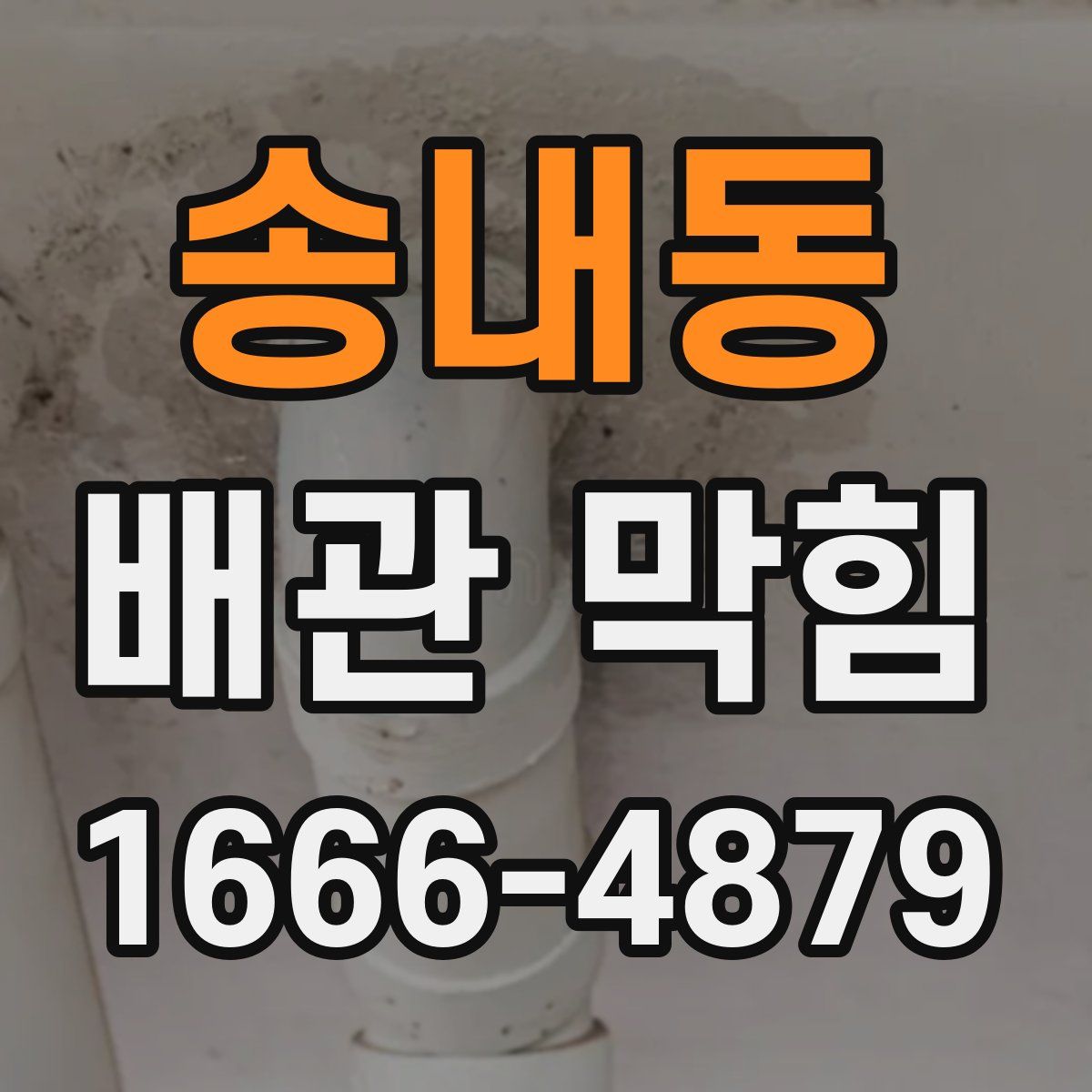 송내동 배관 막힘