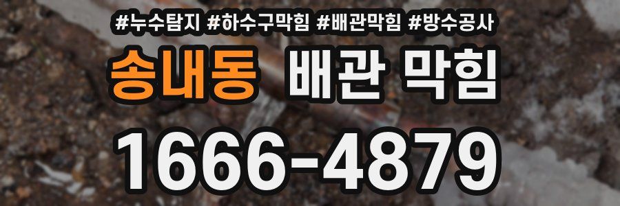 송내동 배관 막힘