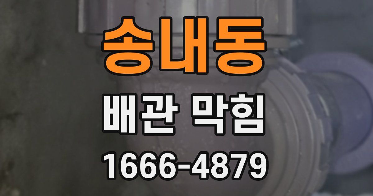 송내동 배관 막힘