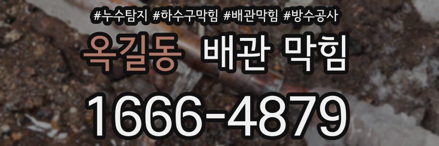 옥길동 배관 막힘