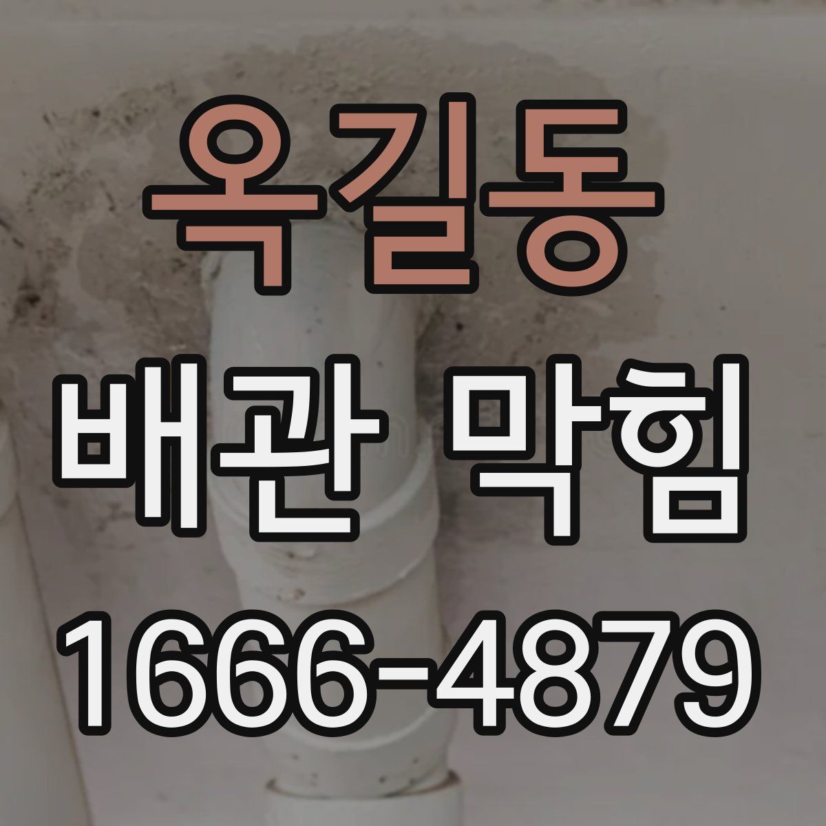 옥길동 배관 막힘