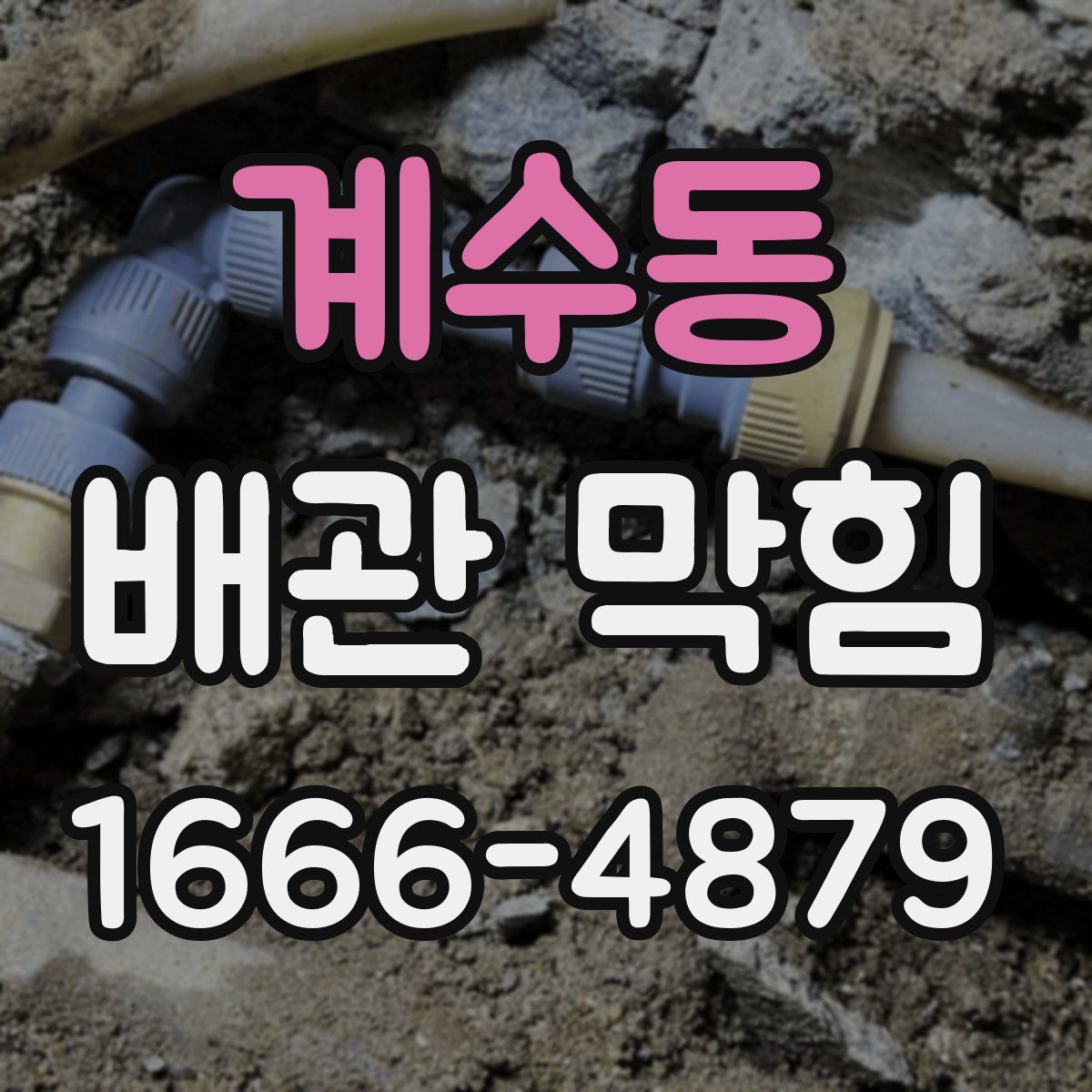 계수동 배관 막힘