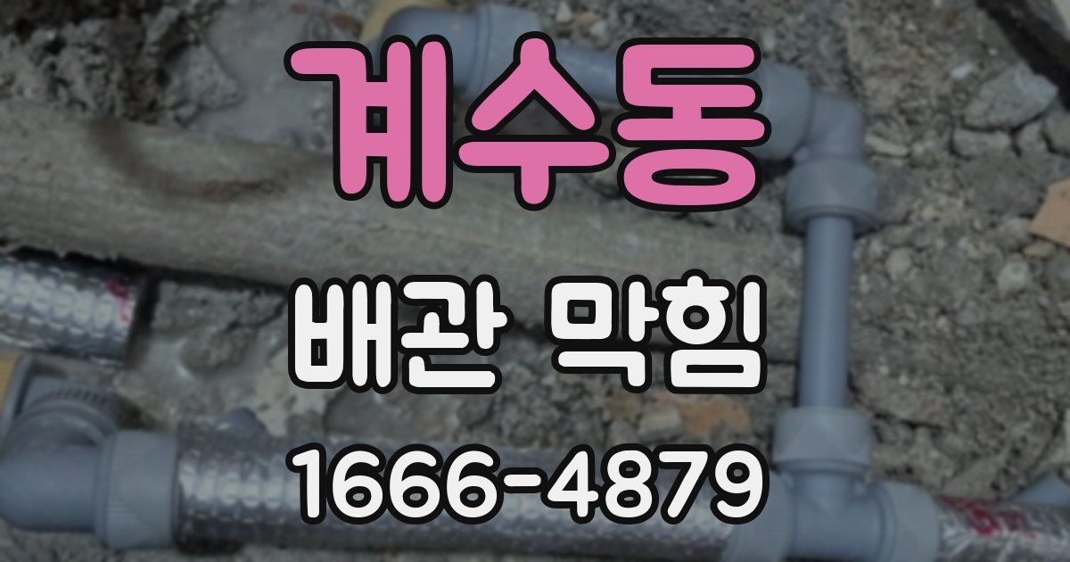 계수동 배관 막힘