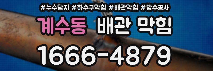 계수동 배관 막힘