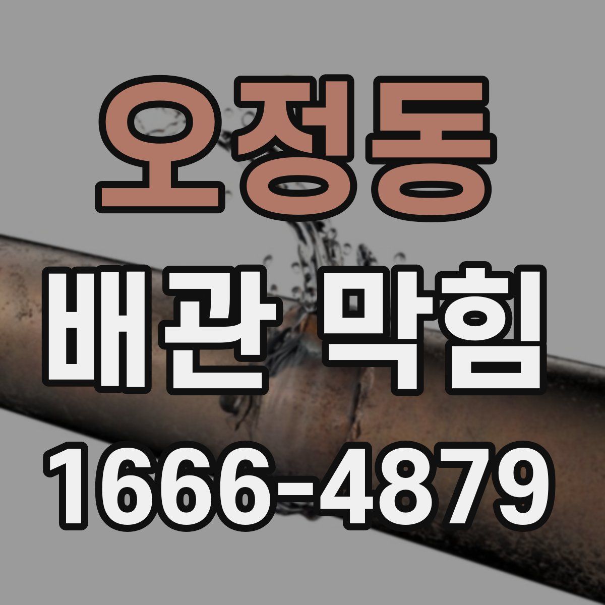 오정동 배관 막힘