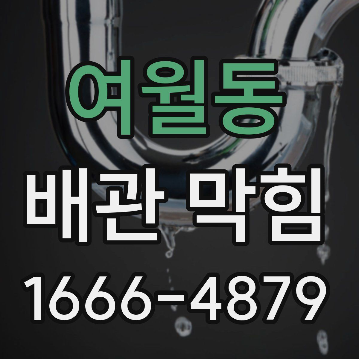 여월동 배관 막힘
