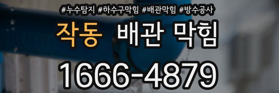 작동 배관 막힘