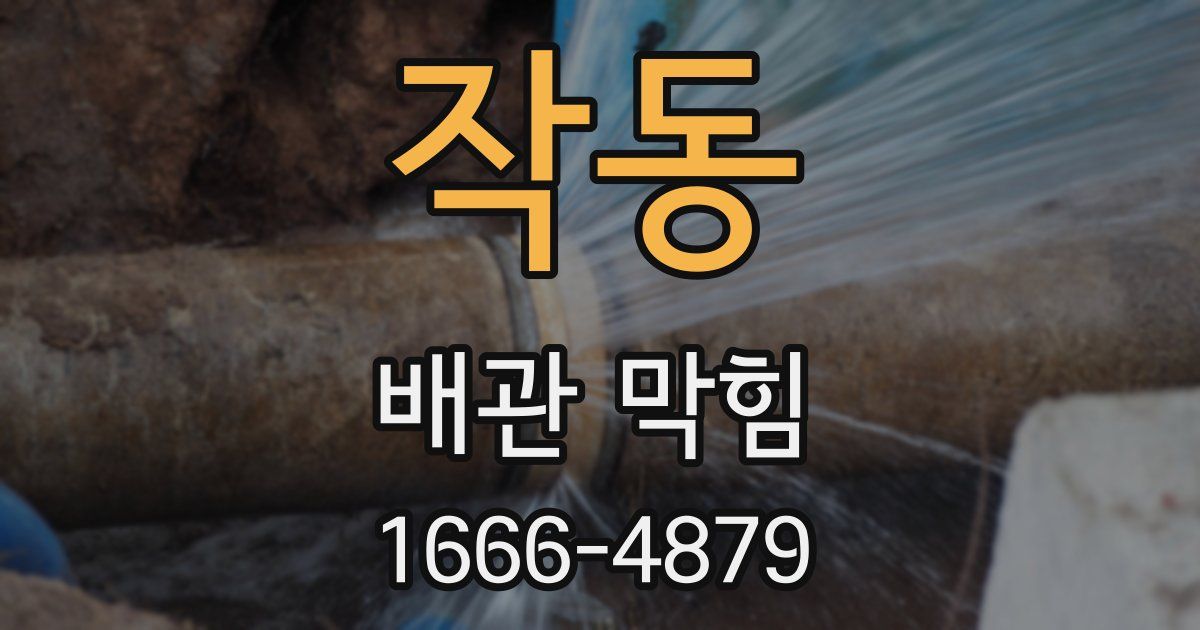 작동 배관 막힘