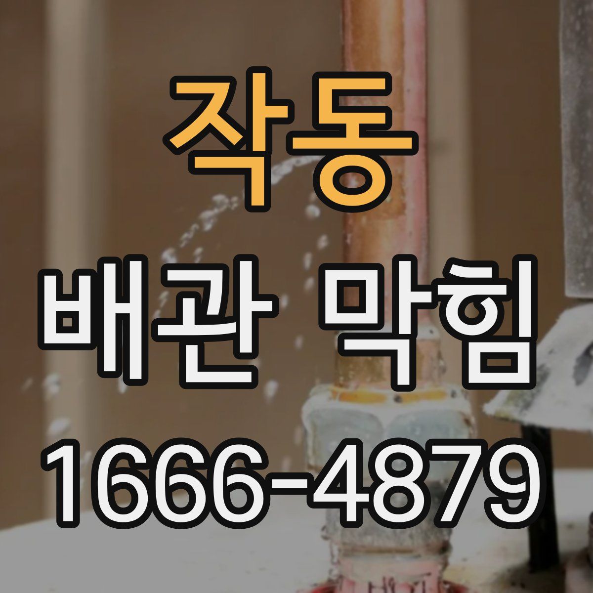작동 배관 막힘