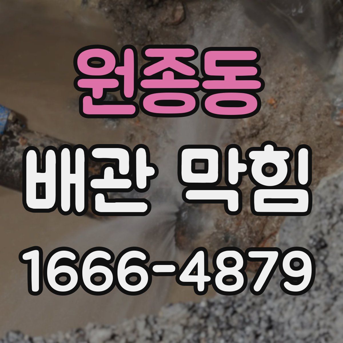 원종동 배관 막힘