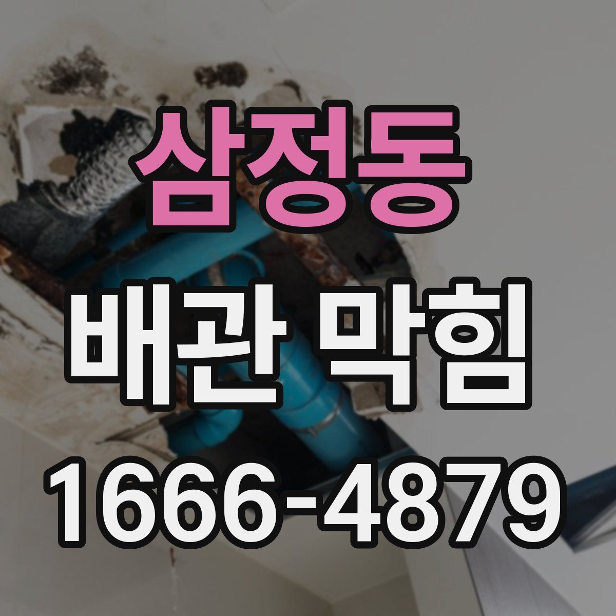 삼정동 배관 막힘