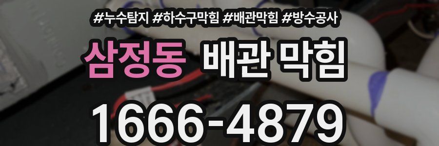 삼정동 배관 막힘