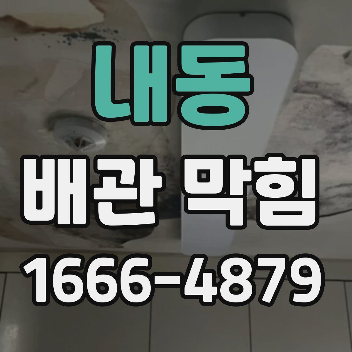 내동 배관 막힘