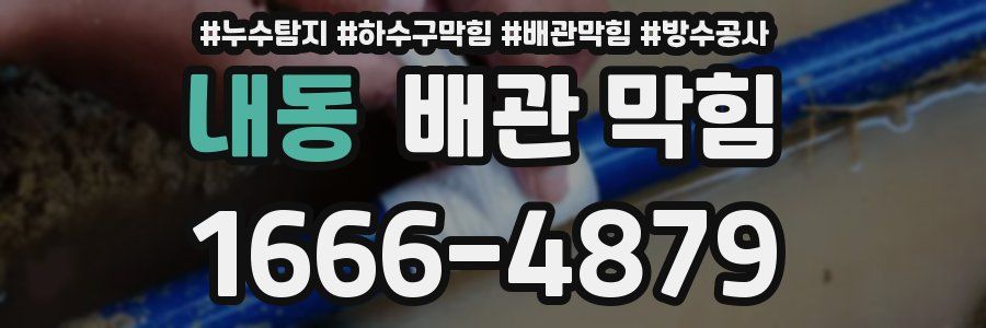 내동 배관 막힘