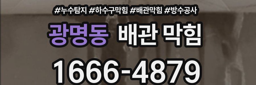 광명동 배관 막힘