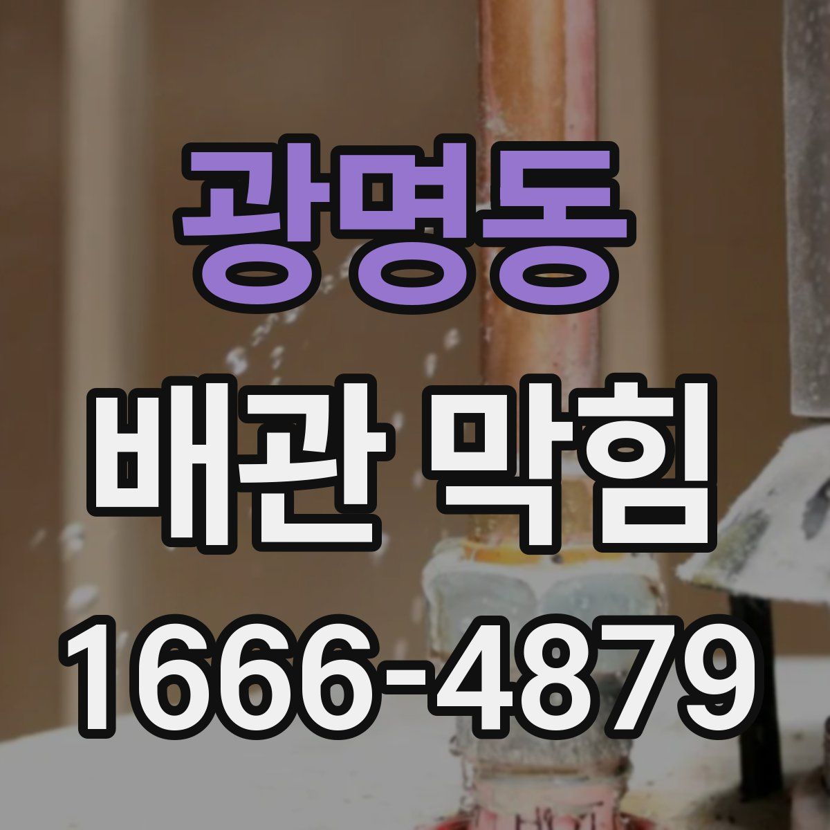 광명동 배관 막힘