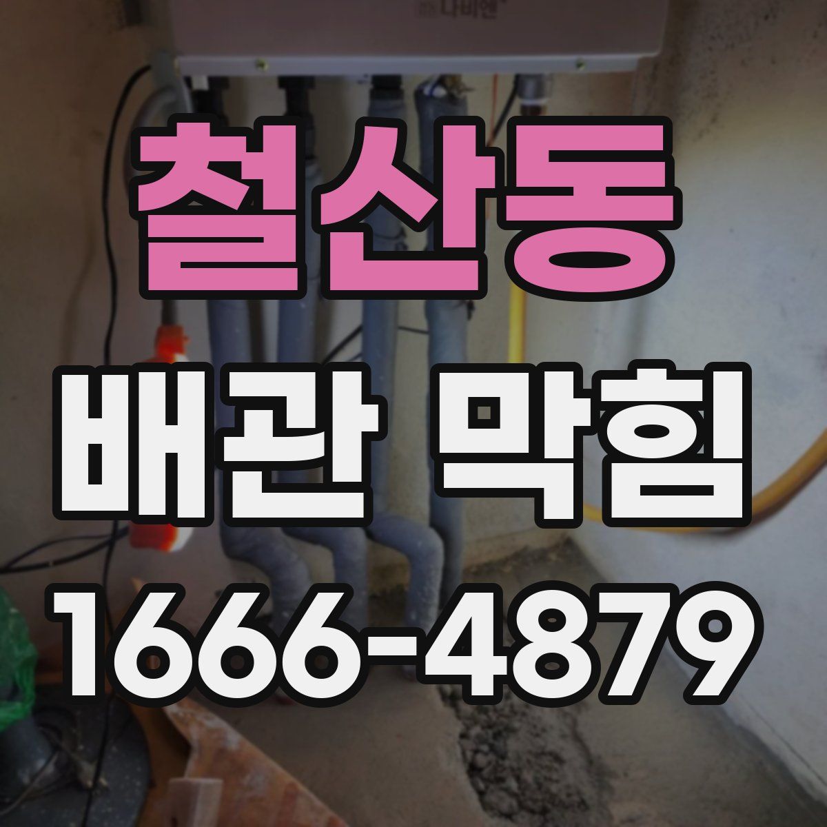 철산동 배관 막힘