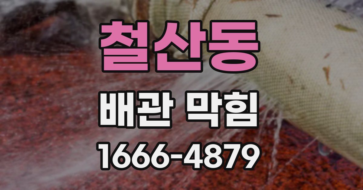 철산동 배관 막힘