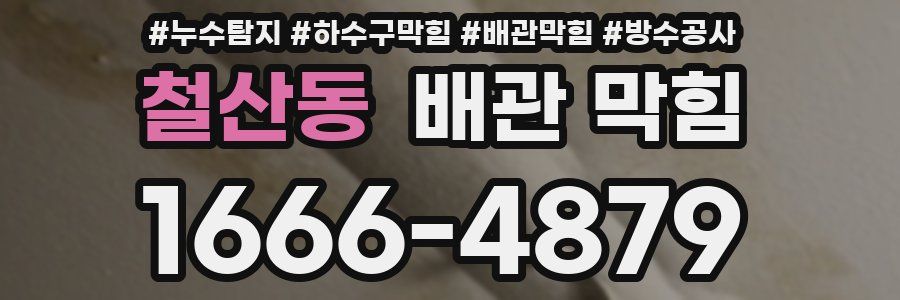 철산동 배관 막힘