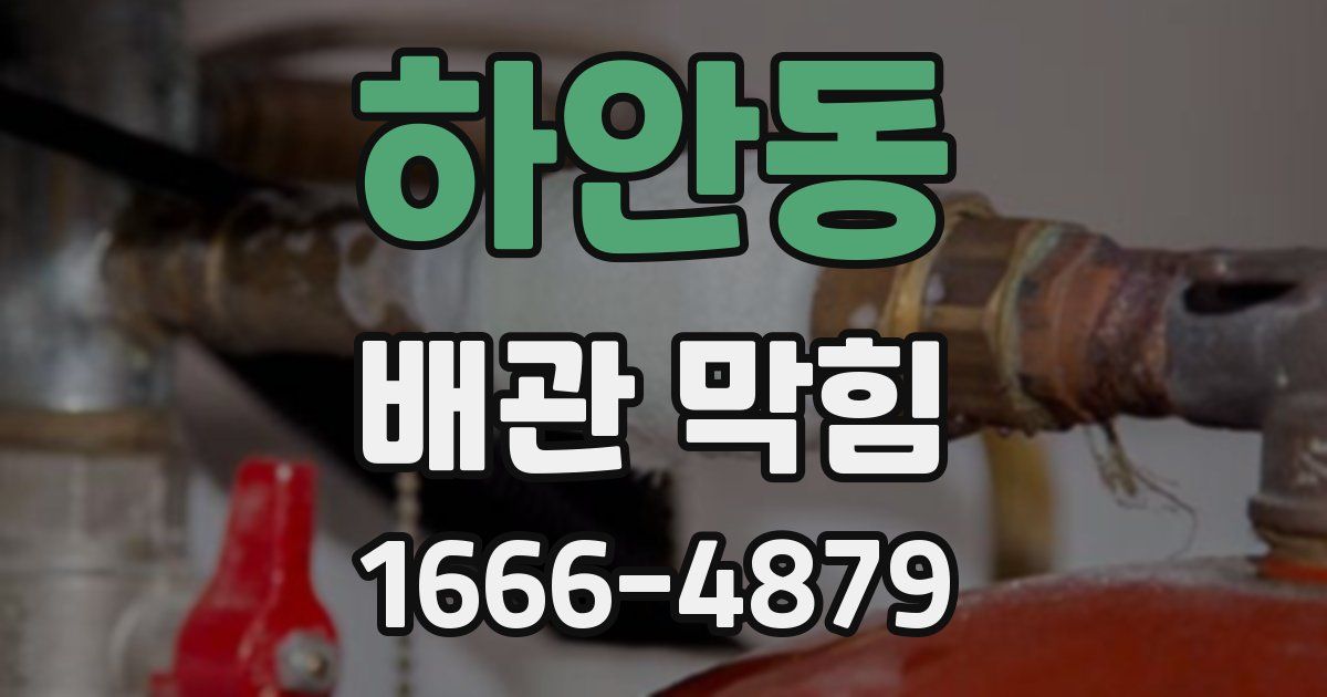 하안동 배관 막힘