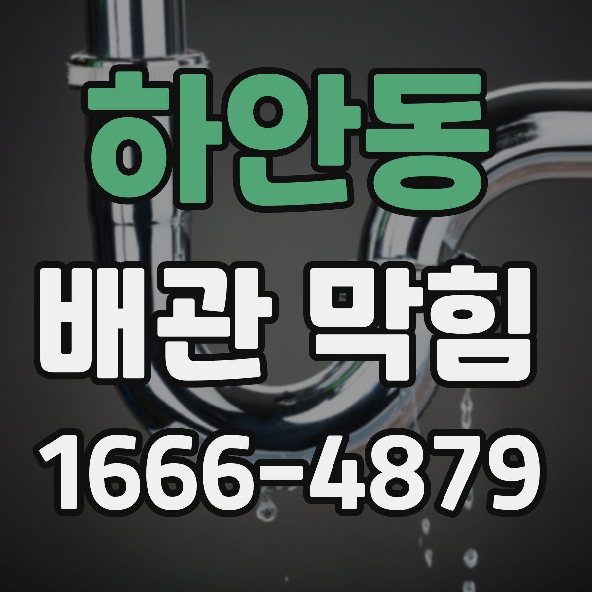 하안동 배관 막힘
