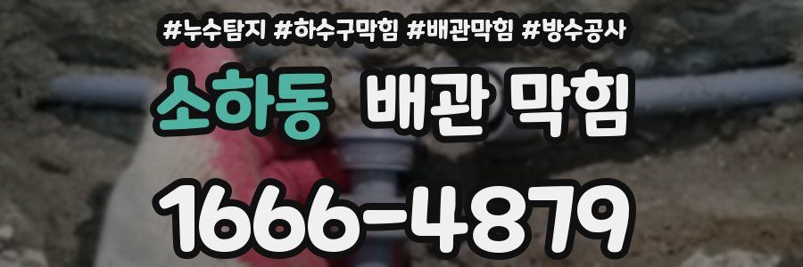 소하동 배관 막힘