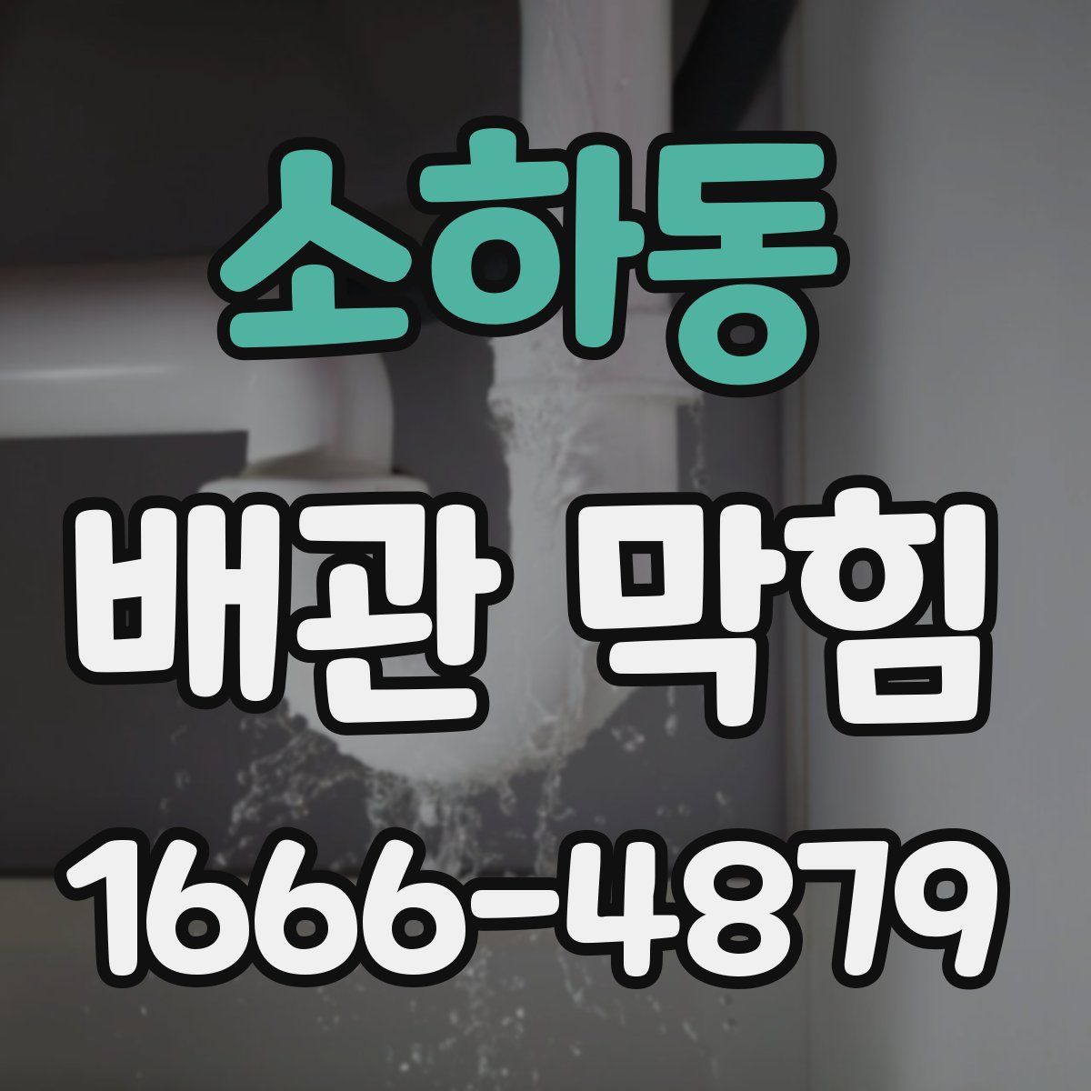 소하동 배관 막힘