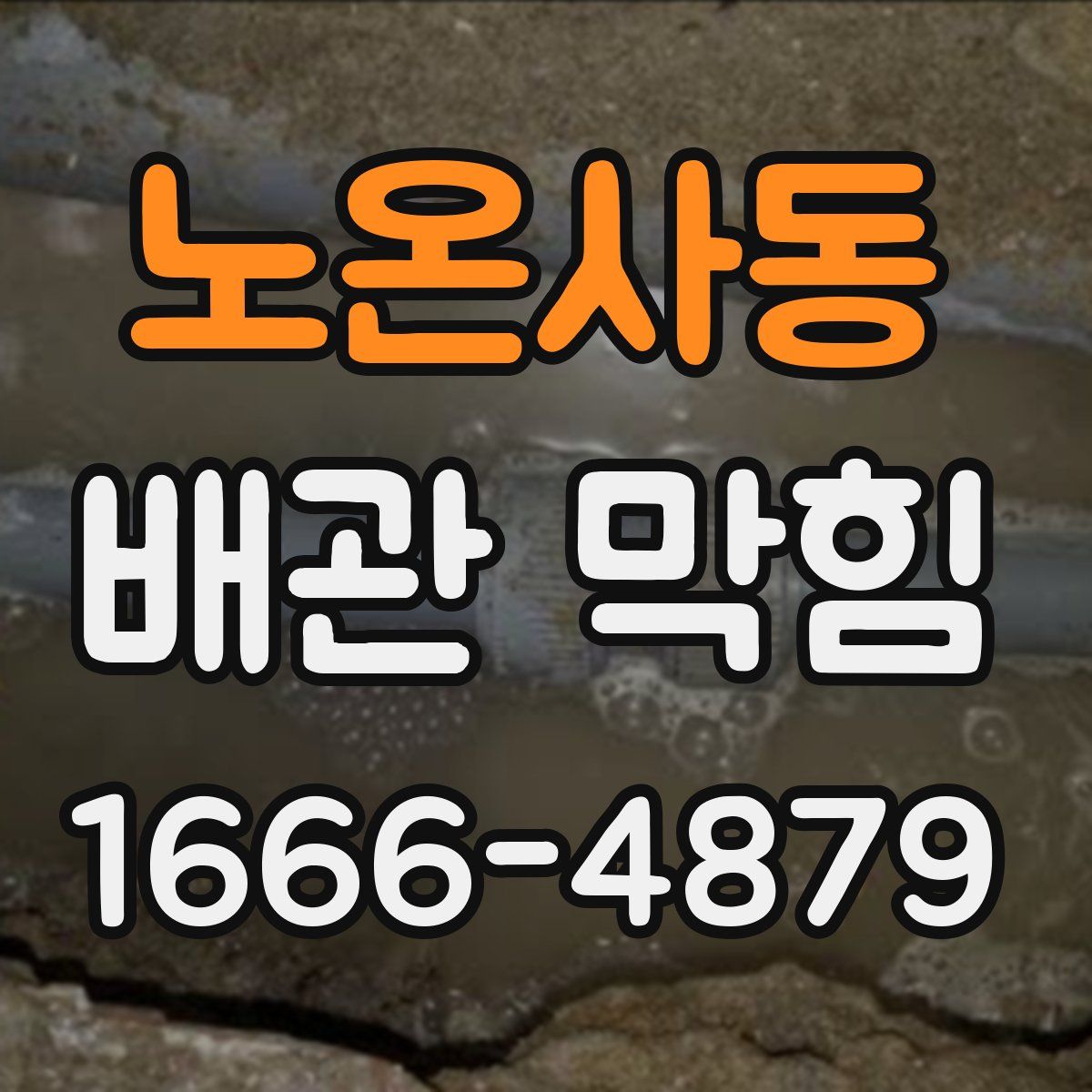 노온사동 배관 막힘