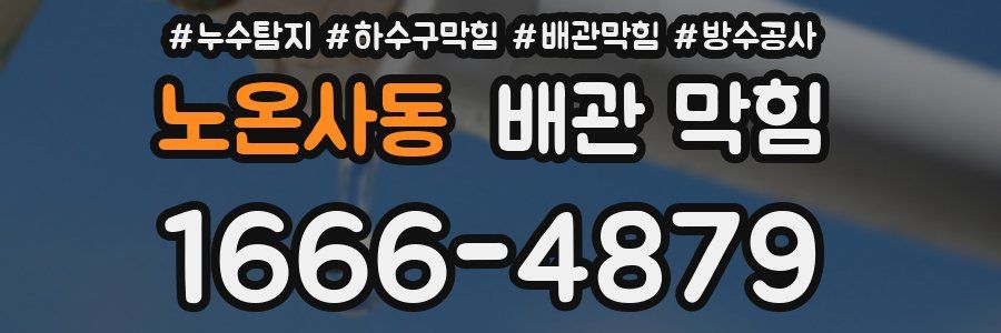 노온사동 배관 막힘