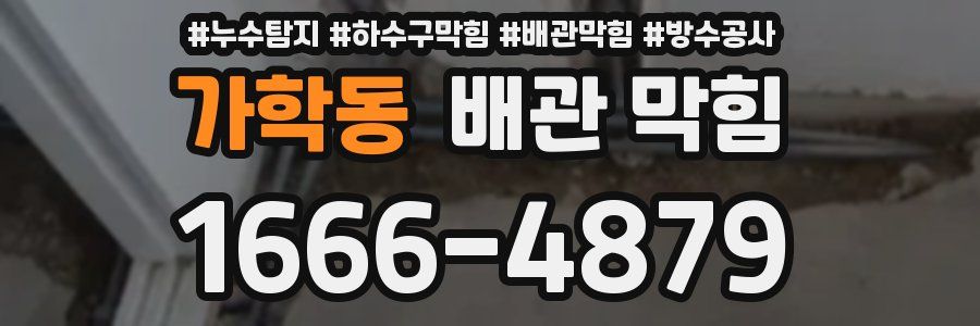 가학동 배관 막힘