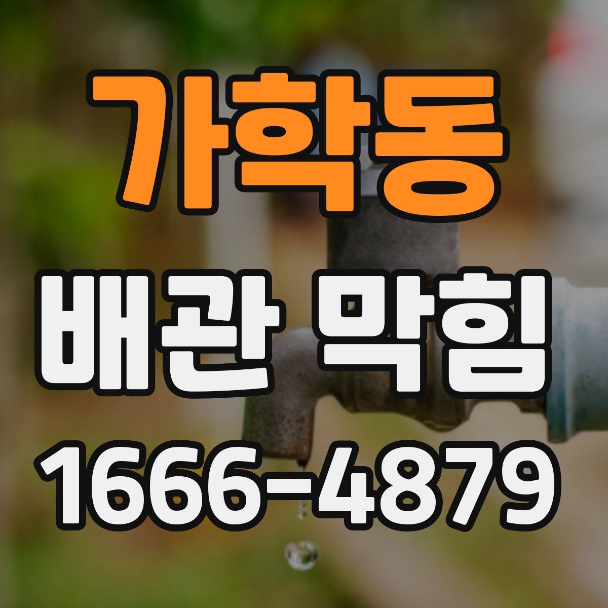 가학동 배관 막힘