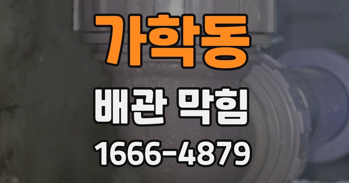 가학동 배관 막힘
