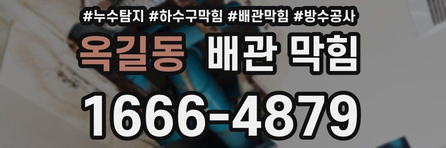 옥길동 배관 막힘