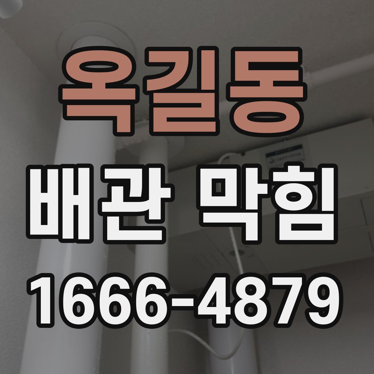 옥길동 배관 막힘